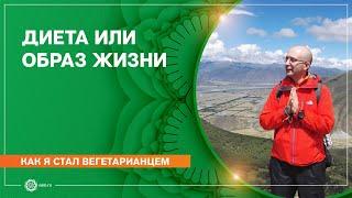 Как я стал вегетарианцем. Диета или образ жизни. Дмитрий Гуреев