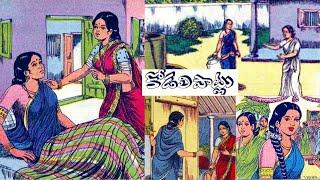 కోడలి పాట్లు - Kodali patlu - Chandamama Telugu Audio Book - Chitti Kathalu - Lakshmi Susurla