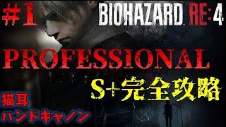 【バイオRE4】PROFESSIONAL S+攻略改訂版 PART1【Resident Evil RE4】