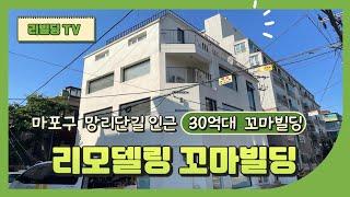 마포구 망원동 망리단길 상권 인근에 위치한 30억대 리모델링한 만실 꼬마빌딩매매