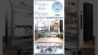 HALTTECH高加速寿命测试系统#可靠性#HASA#HALT#AI@HALTTECH感应测试科技