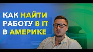 КАК НАЙТИ РАБОТУ ПРОГРАММИСТОМ В США | РЕВЬЮ РЕЗЮМЕ, ЗАРПЛАТЫ, РЕКРУТЕРЫ БУДУТ В ШОКЕ