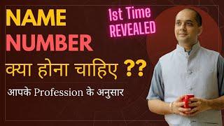 Name Number kya hona chahiye | Unlock mystery of Name number