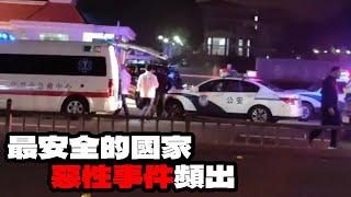 聊聊無差別殺人事件｜混亂的年代｜如何自衛