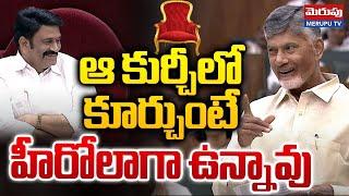 హీరో లాగా ఉన్నావు | CM Chandrababu about Raghu Rama Krishnam Raju AP Deputy Speaker Post | Merupu Tv