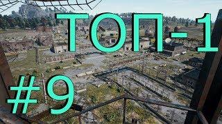 ТОП-1 #9 PlayerUnknown’s Battlegrounds