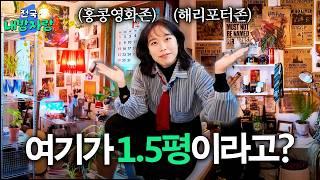 1.5평의 혁명! 월세 0원 홍콩 레트로 방ㅣ본가 속 1.5평 방ㅣ전국내방자랑 ep.30