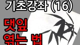 대나무잎 기초(16) 댓잎 엮는법 (강좌7-1) #댓잎구성 #대잎엮기 #사군자대나무 #댓잎그리기 #竹葉畵法 #죽엽 #대잎 #허석헌연구실 #떡상