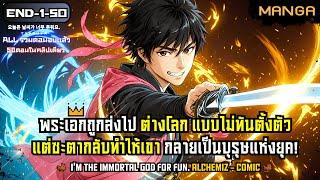 [มังงะรวมตอน] เกิดใหม่พร้อมระบบผู้ไร้เทียมทาน! Part.1-END (จบซีซั่น1)  มังงะจีน