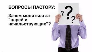 Зачем молиться за "царей и начальствующих"?