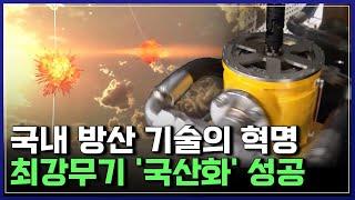 국내 방산 기술의 혁명 최강무기 '국산화' 성공 | 최강기업 [반복재생]/YTN 사이언스