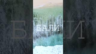 Райский остров БАЛИ - интересное место