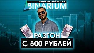 BINARIUM - РАЗГОН С 500 РУБЛЕЙ / СТРАТЕГИЯ ДЛЯ МИНИМАЛЬНОГО ДЕПОЗИТА / БИНАРИУМ ДЛЯ НОВИЧКОВ