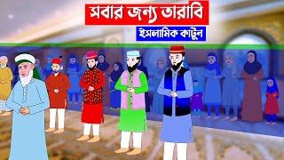 সবার জন্য তারাবি ⭕ইসলামিক কার্টুন | islamic cartoon bangla | fatima cartoon | Islamic Moral Story