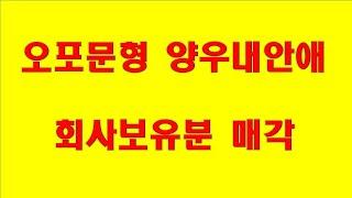 오포문형양우내안애 경기도미분양아파트 광주미분양아파트 할인아파트 오포양우내안애