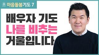 [갓피플기도] 배우자 기도, 중요한 건 알겠는데 구체적으로 어떻게 기도할까요? - 김유비목사 마음돌봄기도 7