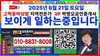 오늘은 근무하는 토요일 보이게 일하자 고척동마당발지역전문가 현대부동산 박병오 개업공인중개사 실시간상담환영010-8831-8008