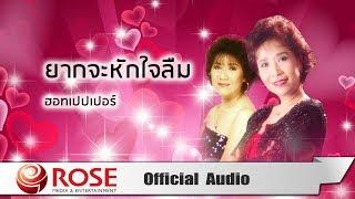 ยากจะหักใจลืม - ฮอทเปปเปอร์ (Official Audio)