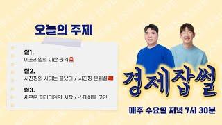 모사드가 세계 최고 정보기관인 이유 / 시진핑 은퇴설 진짜일까? / 왜 다들 스테이블코인 노래를 부를까?