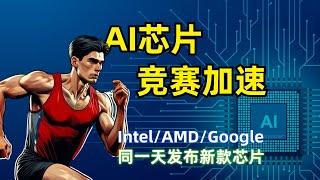 【人工智能】AI芯片竞赛加速 |  Intel/AMD/Google同时发布新款  | Gaudi 3 | Versal 2代 | Axion | TPU v5p