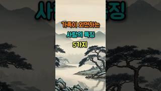 가족이 외면하는 사람의 특징 5가지 #명언 #좋은글