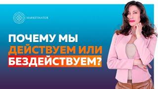 Почему мы действуем или бездействуем? Как перестать прокрастинировать. Отвечаю на ваши вопросы