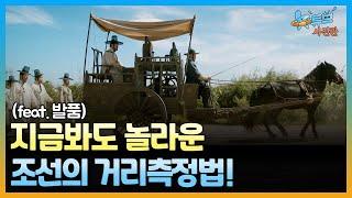 조선시대에는 어떻게 거리를 측정했을까?ㅣ#뉴튜브 사진관[66회] / YTN2