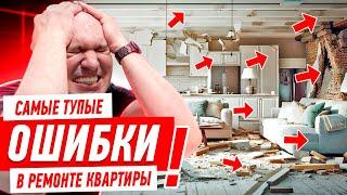 ТОП-15 САМЫХ ТУПЫХ ОШИБОК В РЕМОНТЕ КВАРТИРЫ! #292