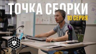 Точка сборки №10 – Синкарио летит в альфу, обсудили вечеринку, новые проекты и люди сборки