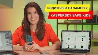 Как настроить родительский контроль? Обзор Kaspersky Safe Kids