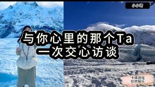 塔牌解与她/他连线的采访和访谈…你在想些什么，请与我分享