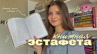 КНИЖНАЯ ЭСТАФЕТА  || стоило ли давать автору второй шанс?