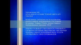 Работа с синим цветом в арт-терапии. Упражнение №1