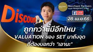 ถูกกว่านี้มีอีกไหม Valuation ของ SET มาถึงจุดที่ต้องบอกว่า "เอานะ"