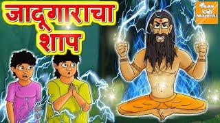 जादूगाराचा शाप | Marathi Goshti | Marathi Fairy Tales | Marathi Moral Story l Toonkids Marathi