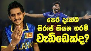 පෙර දැක්ම | ඔළුව හැදුනොත් දිනන මැච්!  | Preview - SL vs IND, 1st T20I 2024 PICS