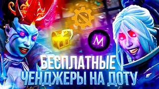 Бесплатные ЧЕНДЖЕРЫ для Dota 2 | Лучшие инвентори чейнджеры для доты