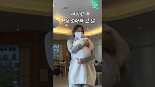 아기랑 소아과 처음 가기 전에 보고가세요 