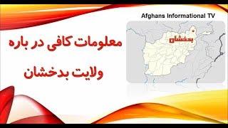 معلومات در باره ولایت بدخشان Information about badakhshan province