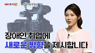 [#복지tv] 서울시와 함께하는 약자와의 동행 ｜장애인 미디어크리에이터 양성교육생 모집