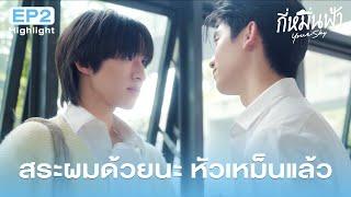 Highlight กี่หมื่นฟ้า Your Sky Series EP.2 | สระผมด้วยนะ หัวเหม็นแล้ว