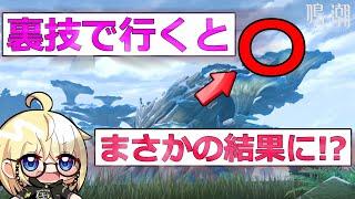 【鳴潮】行ってみた３選　裏技で行くとまさかの結果に!?