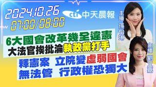 【10/26即時新聞】6大國會改革幾全違憲大法官挨批淪"執政黨打手"｜釋憲案 立院變"虛弱國會"無法管 行政權恐獨大｜孫怡琳/劉又嘉 報新聞 20241026 @中天新聞CtiNews