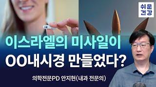 이스라엘의 기술은 어디까지일까? 미사일과 OO내시경