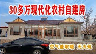 30多万的农村自建房，空气能取暖无火炕，辽宁丹东农民住房新方向