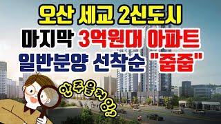 오산 세교2지구 마지막 3억원대 아파트 오산세교 하우스토리 더센트럴 선착순 분양안내