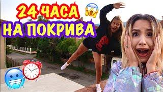 24 ЧАСА НА ПОКРИВА