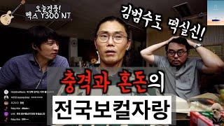 김범수-재야의 보컬 고수들에 충격먹고 조기 퇴근함-전국보컬자랑