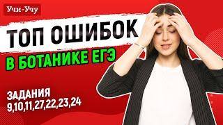 Топ ошибок в разделе ботаника | Биология ЕГЭ | Учи-Учу