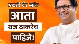 आता राज ठाकरे पाहिजे.... मनसे रॅप साँग (Aata Raj Thackeray Pahije) 